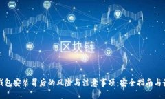 揭示TP钱包安装背后的风险