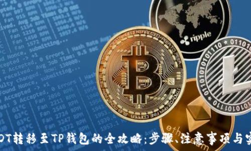   
波场USDT转移至TP钱包的全攻略：步骤、注意事项与实用技巧